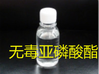 無(wú)毒亞磷酸酯