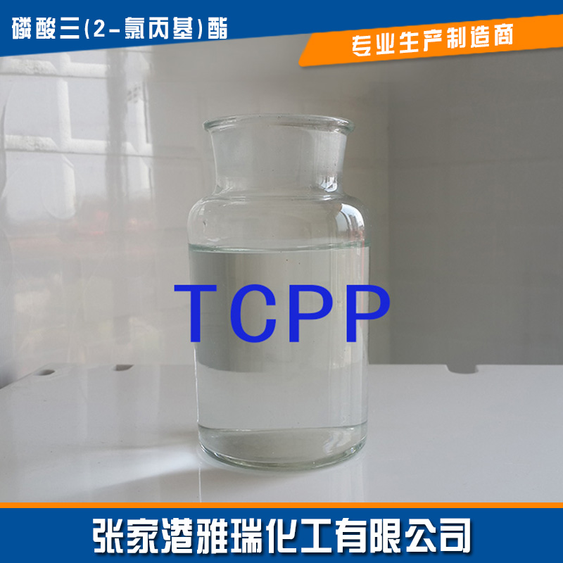 磷酸三(2-氯丙基)酯(阻燃劑TCPP)